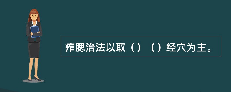 痄腮治法以取（）（）经穴为主。
