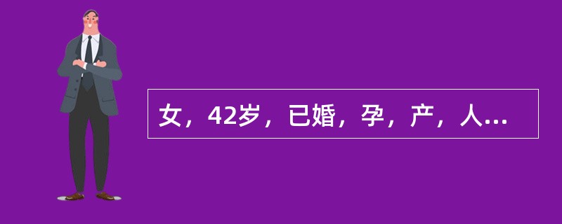 女，42岁，已婚，孕，产，人工流产2次，近2年，月经期延长，量多，痛经明显，子宫