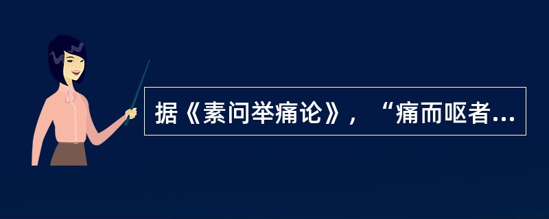 据《素问举痛论》，“痛而呕者”为寒在（）