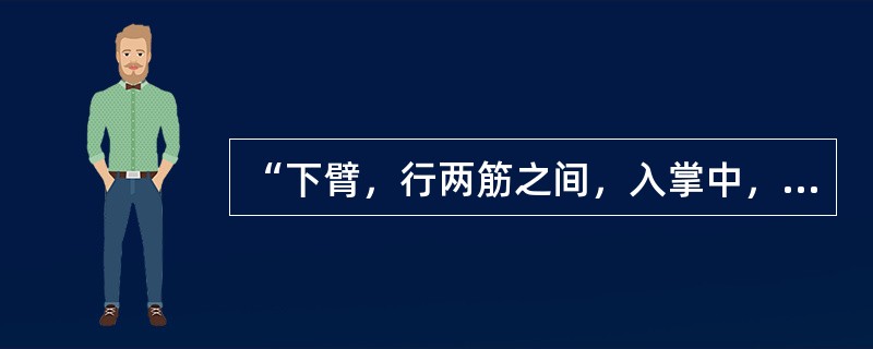 “下臂，行两筋之间，入掌中，循中指出其端”的经脉是（）经。