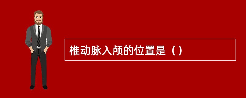 椎动脉入颅的位置是（）