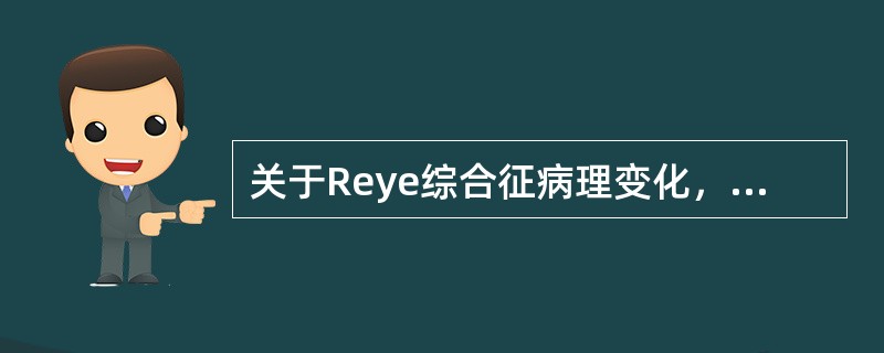 关于Reye综合征病理变化，错误的是（）