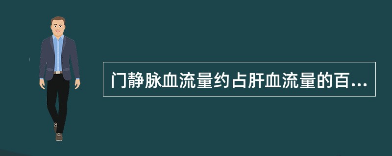 门静脉血流量约占肝血流量的百分之几（）