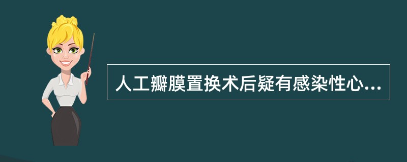 人工瓣膜置换术后疑有感染性心内膜炎者应作何种细菌培养（）