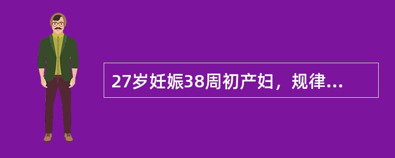 27岁妊娠38周初产妇，规律宫缩16小时，已破膜，宫缩弱，宫口开大4cm，S=-