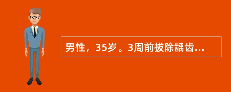 男性，35岁。3周前拔除龋齿后即感全身不适。2周来畏寒发热，伴右侧胸痛来诊。X线