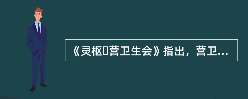 《灵枢・营卫生会》指出，营卫五十而复大会的时间是（）