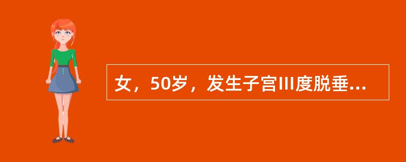 女，50岁，发生子宫Ⅲ度脱垂并发阴道前后壁膨出，最有效的治疗方法是（）