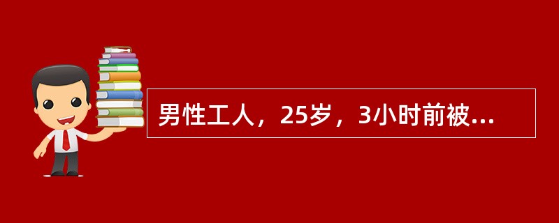 男性工人，25岁，3小时前被铁棒击伤左下胸部，并从3m高处跳下，检查：神智清，血