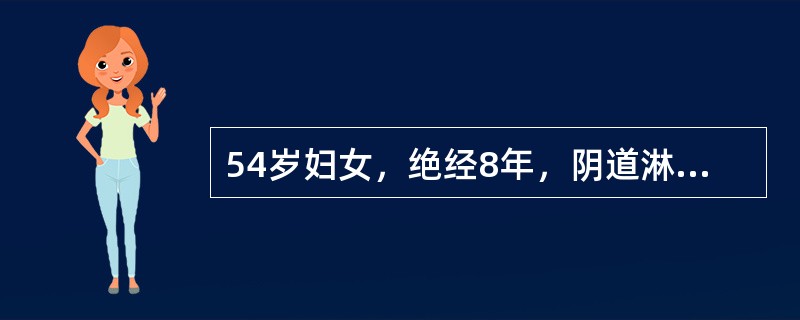 54岁妇女，绝经8年，阴道淋漓流血10天。查右附件区扪及手拳大肿物，阴道脱落细胞