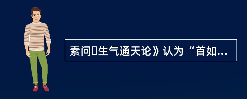 素问・生气通天论》认为“首如裹”、“大筋软短，小筋弛长”的病因是（）