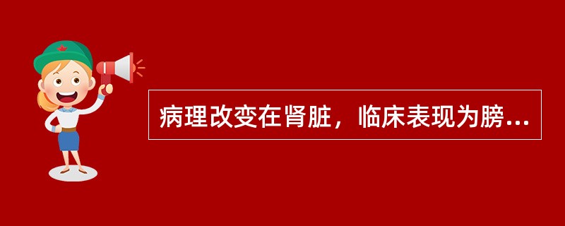 病理改变在肾脏，临床表现为膀胱刺激症状，此种情况可能是（）