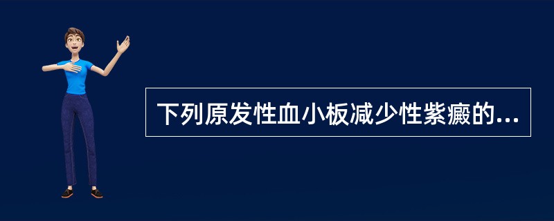 下列原发性血小板减少性紫癜的临床特点不正确的是（）