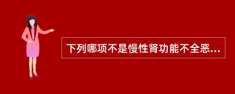 下列哪项不是慢性肾功能不全恶化的常见诱因（）