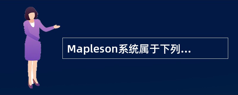 Mapleson系统属于下列哪一种（）