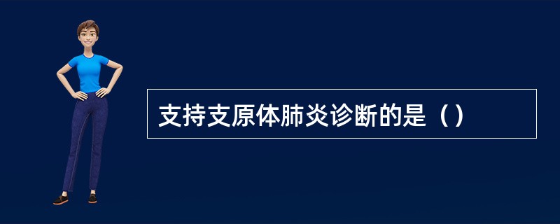 支持支原体肺炎诊断的是（）