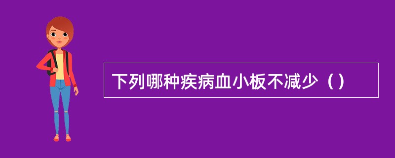 下列哪种疾病血小板不减少（）