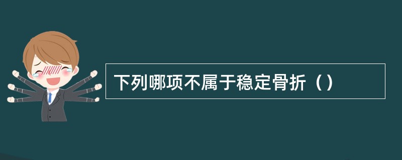 下列哪项不属于稳定骨折（）