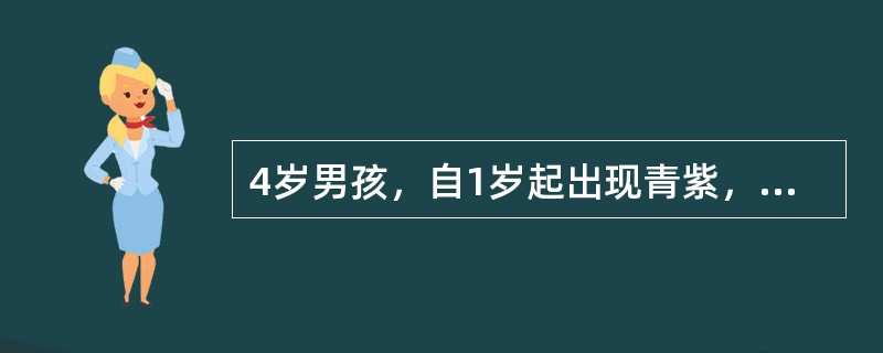 4岁男孩，自1岁起出现青紫，逐渐加重，哭闹时明显，有昏厥、抽搐史，喜蹲踞。体检：