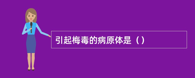 引起梅毒的病原体是（）
