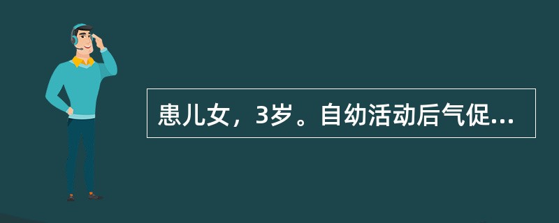 患儿女，3岁。自幼活动后气促，平素易患上呼吸道感染及支气管肺炎。体检：体格瘦小，