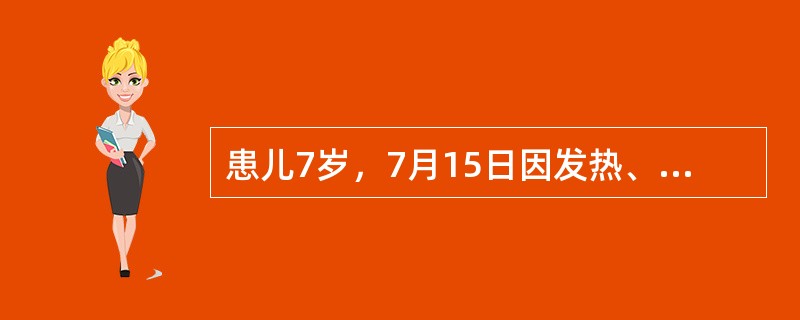 患儿7岁，7月15日因发热、嗜睡5天入院。体温40．0℃，浅昏迷，颈硬，双侧瞳孔