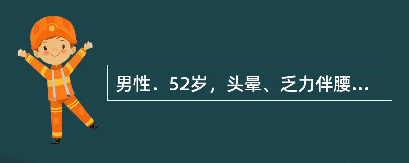 男性．52岁，头晕、乏力伴腰痛3个月，化验Hb82g／L，WBC6.2×10／L