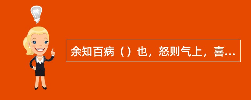 余知百病（）也，怒则气上，喜则气缓，悲则气消