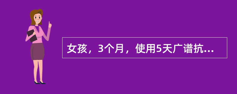 女孩，3个月，使用5天广谱抗生素后口腔颊黏膜出现白色膜状物，容易擦落，其下为充血