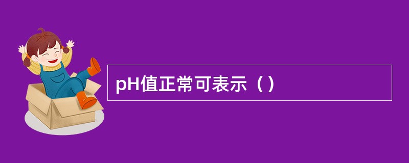 pH值正常可表示（）