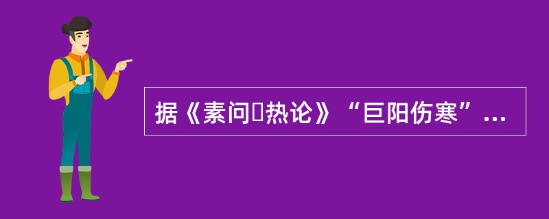 据《素问・热论》“巨阳伤寒”，其症状是目疼而鼻干。（）