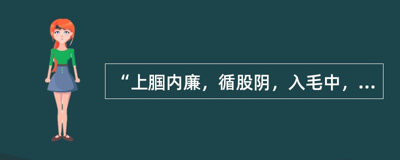 “上腘内廉，循股阴，入毛中，过阴器，抵小腹”的经脉是（）经