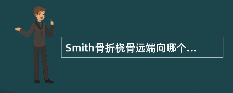 Smith骨折桡骨远端向哪个方向移位（）