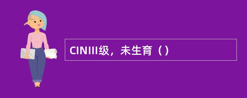 CINⅢ级，未生育（）