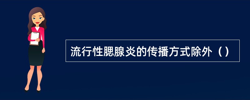 流行性腮腺炎的传播方式除外（）