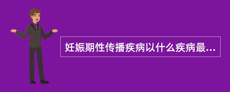 妊娠期性传播疾病以什么疾病最多（）