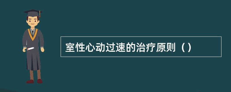 室性心动过速的治疗原则（）