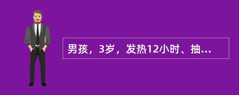 男孩，3岁，发热12小时、抽搐3次入院，病中解稀大便3次。体检：T40．5℃，B