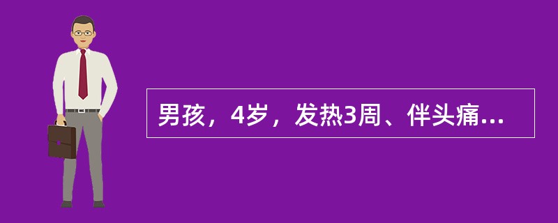 男孩，4岁，发热3周、伴头痛呕吐2周、视力障碍1周，为中度发热。体检：心肺无异常