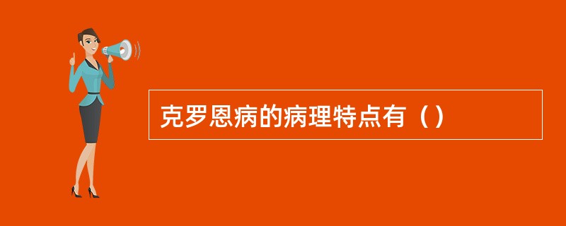 克罗恩病的病理特点有（）