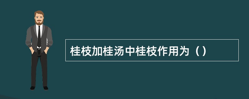 桂枝加桂汤中桂枝作用为（）