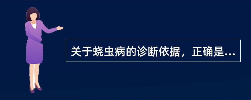 关于蛲虫病的诊断依据，正确是（）