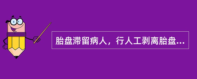 胎盘滞留病人，行人工剥离胎盘术，产后4天，体温38℃，子宫轻压痛，恶露量多，臭。