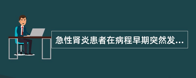 急性肾炎患者在病程早期突然发生惊厥，可能性最大的是（）