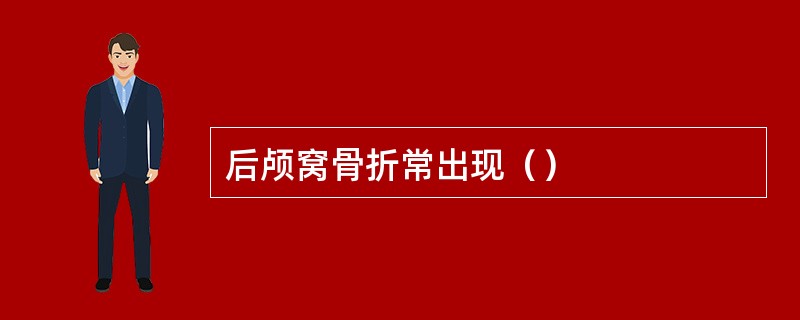 后颅窝骨折常出现（）