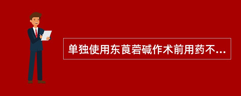 单独使用东莨菪碱作术前用药不适用于哪类病人（）