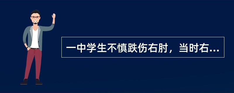 一中学生不慎跌伤右肘，当时右肘活动受限，肘关节有压痛。检查见右肘关节肿胀，右手指