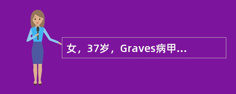女，37岁，Graves病甲状腺次全切除术后8年。近2个月心慌、怕热、多汗、手颤