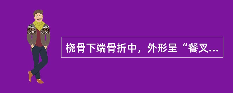 桡骨下端骨折中，外形呈“餐叉样”畸形的为屈曲型骨折。（）