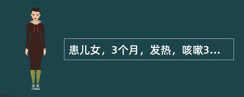 患儿女，3个月，发热，咳嗽3天，抽搐2次。查体：精神反应差，前囟饱满，呼吸节律不